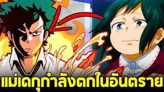 มายฮีโร่ - แม่เดกุกำลังตกอยู่ในอันตราย! ถึงเวลาที่จะเปิดตัวพ่อเดกุแล้วหรือยัง?! [วิเคราะห์มังงะ]