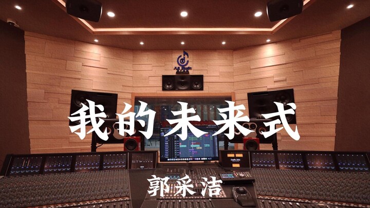 กัวไฉเจี๋ย «รูปแบบอนาคตของฉัน» สตูดิโอบันทึกเสียงหรูหราหลักล้าน ฟังดังๆ