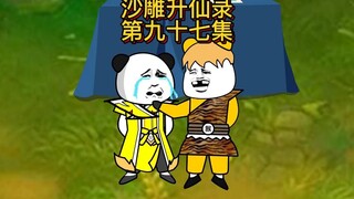 第九十七集：一路火花带闪电，杰哥过处，寸草不生