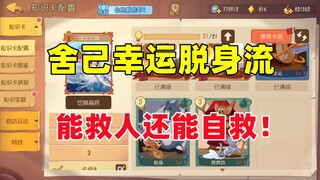 猫和老鼠手游：新卡组推荐 能救人还能自救！
