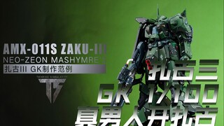 【思维奇点】颜值天花板-扎古三 满满的压迫感