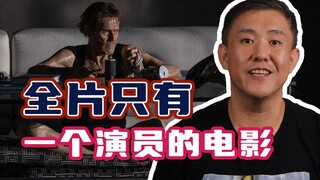 只有一个人的电影？但很精彩！