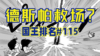 【国王排名115话】波吉德斯帕师徒再会