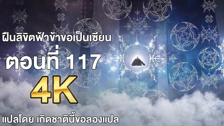 ฝืนลิขิตฟ้าข้าขอเป็นเซียน ตอนที่ 117 ซับไทย แปลไทย โดย เกิดชาตินี้ขอลองแปล