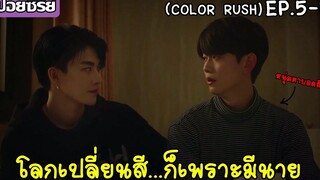 สปอยซีรี่ย์วาย ที่โลกเปลี่ยนสีก็เพราะมีนาย *จูบสักที!! (Color Rush EP5-8) *ตอนจบ*