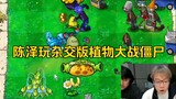 陈泽玩杂交版植物大战僵尸（随机版本）