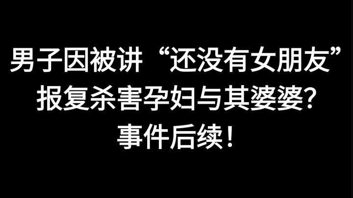 มีข่าวลือว่าชายคนหนึ่งฆ่าหญิงตั้งครรภ์กับแม่ยายของเธอเพื่อแก้แค้นที่ถูกแซวว่ายังไม่มีแฟน ความคืบหน้า