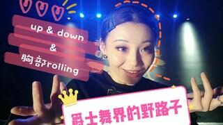 【Roson.Z美飘】Jazz爵士舞基础细节教学☞up&down&胸部rolling