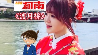 日本人挑战翻唱《渡月桥》名侦探柯南！仓木麻衣！SAYOPOYO(世子)