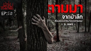 ตามมาจากป่าลึก เรื่องราวสยองขวัญในเขตป่าแม่ยม จังหวัดแพร่ [เล่าเรื่องผี]