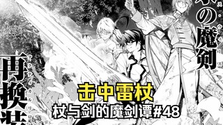 【杖与剑的魔剑谭48】威尔研发新打法成功伤到雷杖