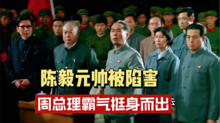 Marsekal Chen Yi Difitnah, Perdana Menteri Zhou Langsung Tampil Gagah Berani