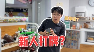 عندما تذهب للعب الورق شخصيًا لأول مرة؟