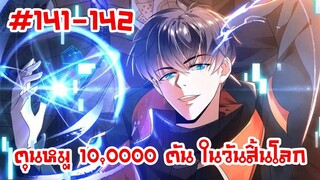 อ่านมังงะ | ตุนหมู 10,000 ตัน ในวันสิ้นโลก | ตอนที่ 141-142