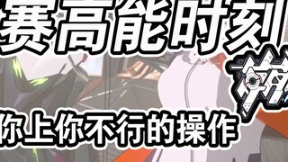 「崩坏3」盘点历年线下赛中那些惊为天人的操作 一口气看个爽系列 全程高能一拳超鸭那里我燃爆了