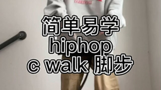 hiphop｜c-walk脚步分享。快来一起练习啦