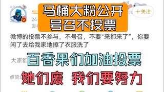 【博君一肖】马桶公开号召不投票 姐妹们加油投票  投票一票一票投 不然会被吞票