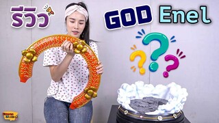 [ รีวิว โมเดล ] วันพีช God Enel เทพเจ้าสายฟ้า Ep.39 (Enel F3)