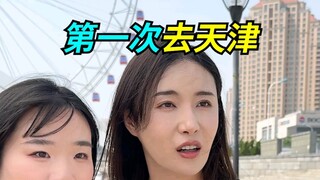 来到天津卫，嘛也没学会