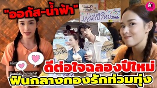 ดีต่อใจ รางวัลคู่ฉลองปีใหม่ "ออกัส-น้ำฟ้า" ฟินกลางกอง "รักท่วมทุ่ง" #ออกัสน้ำฟ้า