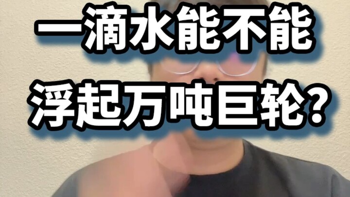 一滴水能不能浮起万吨巨轮？