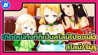 เกิดใหม่ชาติหน้าขอเกิดเป็นสไลม์
| กราฟิกแท็บเล็ตเพ้นท์ติ้ง_F6