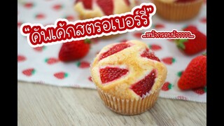 คัพเค้กสตรอเบอร์รี่ : เชฟนุ่น ChefNuN Cooking