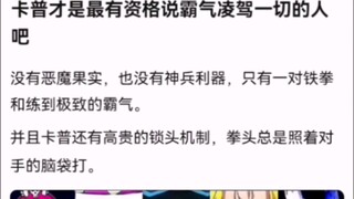 卡普才是最有资格说霸气凌驾一切的人吧【海贼王!】