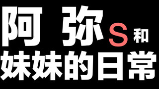 【狂阿弥+S+妹妹】一笑懸命