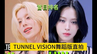 留真一人破2W断层领跑 全员破万 礼志稳住第二 后排差距不大 近期最能get的itzy的主打曲 帅翻我【TUNNEL VISION舞蹈版首日直拍排名】