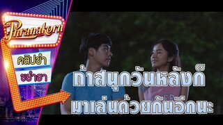 ถ้าสนุก...วันหลังก็มาเล่นด้วยกันอีกนะ - เมื่อฉันกับเธอ You & Me (Phranakornfilm Official)