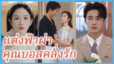 เสิ่นมู่ คุณหนูดูตัว | แต่งฟ้าผ่าคุณบอสคลั่งรัก | อยู่ดีๆได้สามีเศรษฐีมาเอาใจ (ซับไทย) #ซีรี่ส์จีน