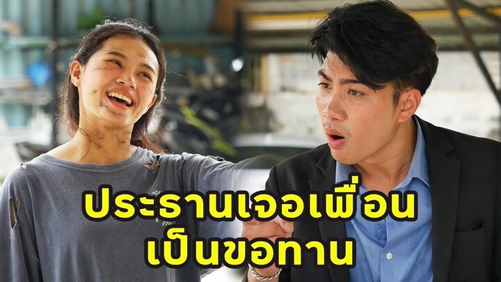 (หนังสั้น) ประธานเจอเพื่อนเป็นขอทาน | JPC Media