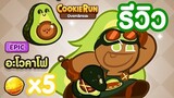 Cookierun OvenBreak รีวิวคุกกี้ & เพทใหม่ คุกกี้อะโวคาโด + อะโวคาโฟ โหดที่สุดในเกมส์ !!