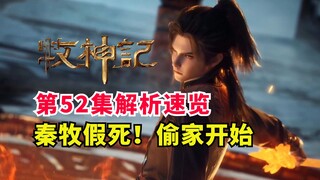 牧神记秦牧堵门失败被杀？假死偷家阴到没边！第52集解析速览