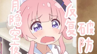 【月隐空夜】论月宝的100种破防原因（雾