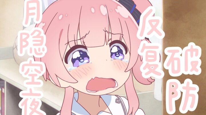【月隐空夜】论月宝的100种破防原因（雾