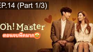 มาแรง🔥โอ้! มาสเตอร์(2021)EP14_1
