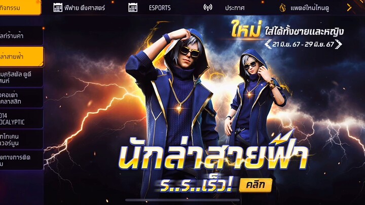 Free Fire 🔥 ชุดนักล่าสายฟ้ามาแล้ว 🌟