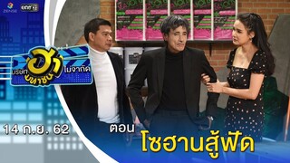 โซฮานสู้ฟัด | อาชีพนี้มีฮา | บริษัทฮาไม่จำกัด (มหาชน) | EP.96 | 14 ก.ย. 62