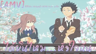 ลึกซึ้งเกิ้น[AMV] รักไร้เสียง สักวันหนึ่ง - BOYd feat. มาริสา