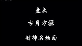 你更喜欢方源名场面中的那一段？