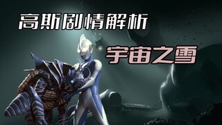 《高斯奥特曼》剧情解析：生命凋零是否意味着迎来新生，一位怪兽的自我进化历程