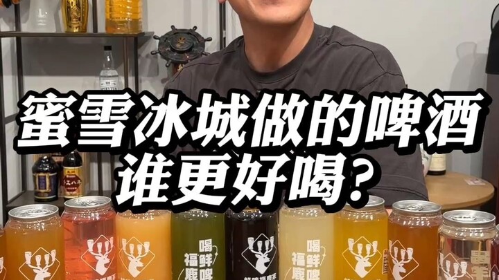 Which beer made by Mixue Ice Cream & Tea tastes better?