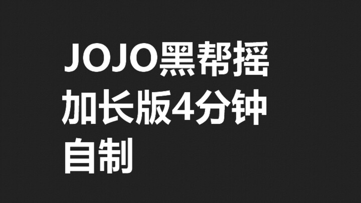 [JOJO] Tại sao tên xã hội đen này lắc lư kéo dài trong 4 phút? Niềm vui gấp ba tự chế mở rộng