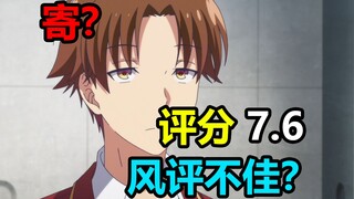 评分7.6？从校园四霸到人人喊打，实力至上主义的教室究竟做错了什么【新番吐槽】