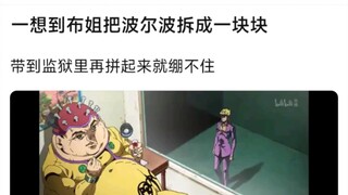 一想到布姐把波尔波拆成一块块，带到监狱里再拼起来就绷不住