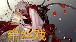 【FGO/牵丝戏/宝具混剪】烟波里成灰 也去得完美