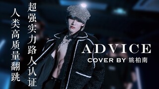 【姚柏南】三套造型翻跳泰民ADVICE dance cover