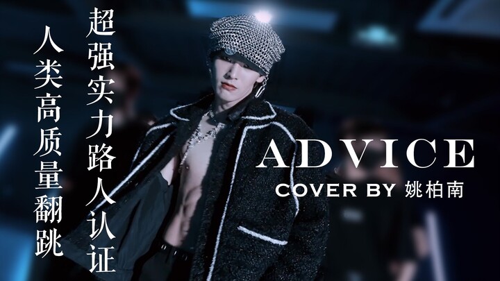 【姚柏南】三套造型翻跳泰民ADVICE dance cover